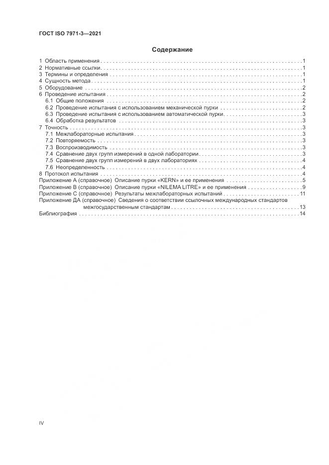 ГОСТ ISO  7971-3-2021, страница 4