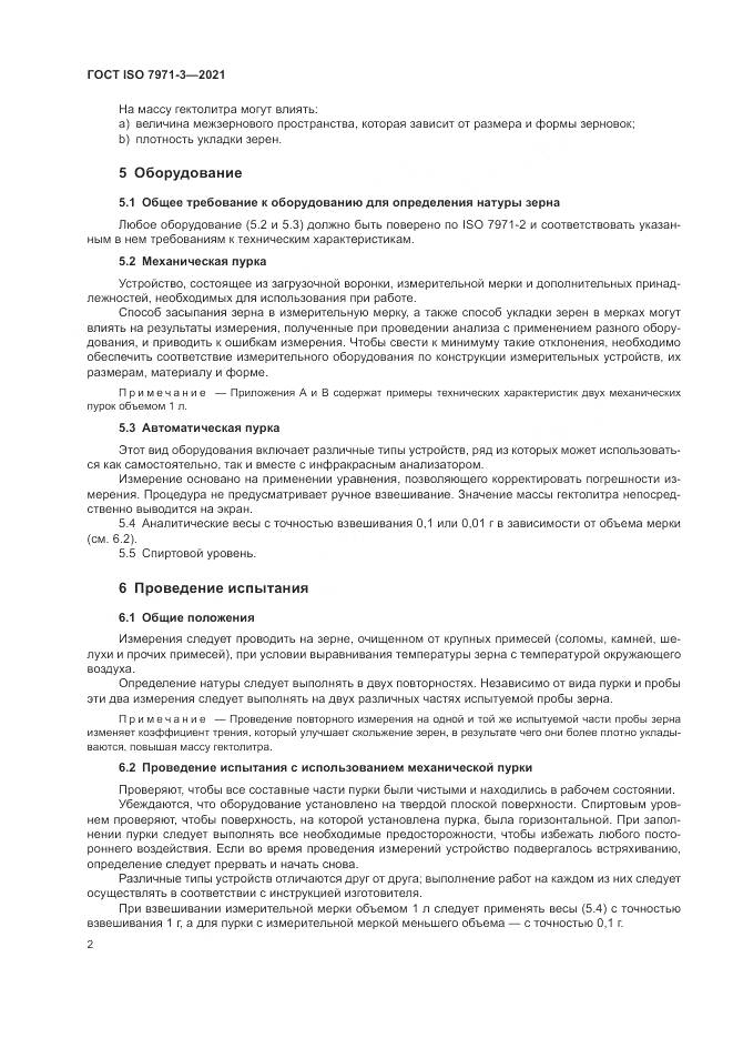 ГОСТ ISO  7971-3-2021, страница 6
