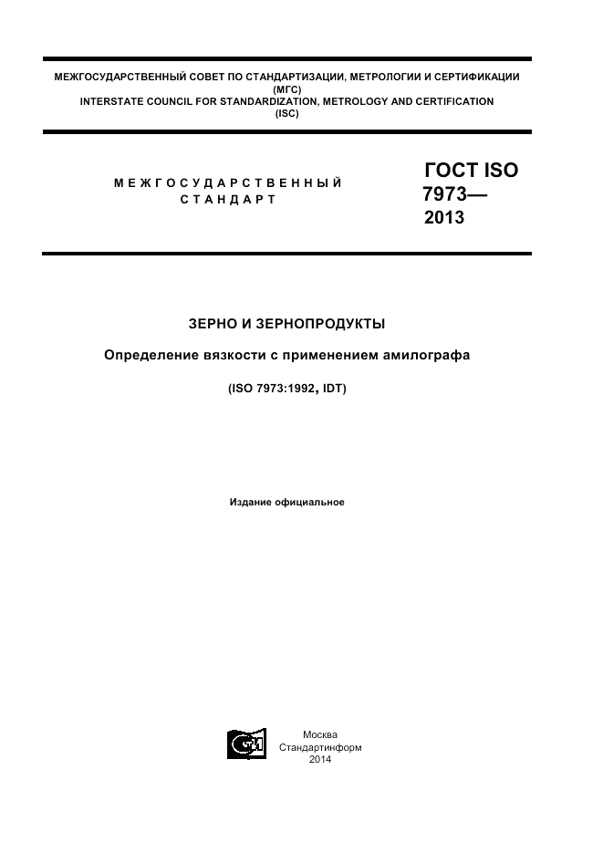 ГОСТ ISO 7973-2013, страница 1