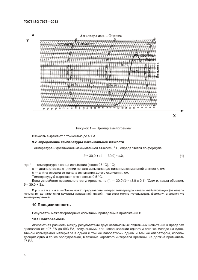 ГОСТ ISO 7973-2013, страница 10