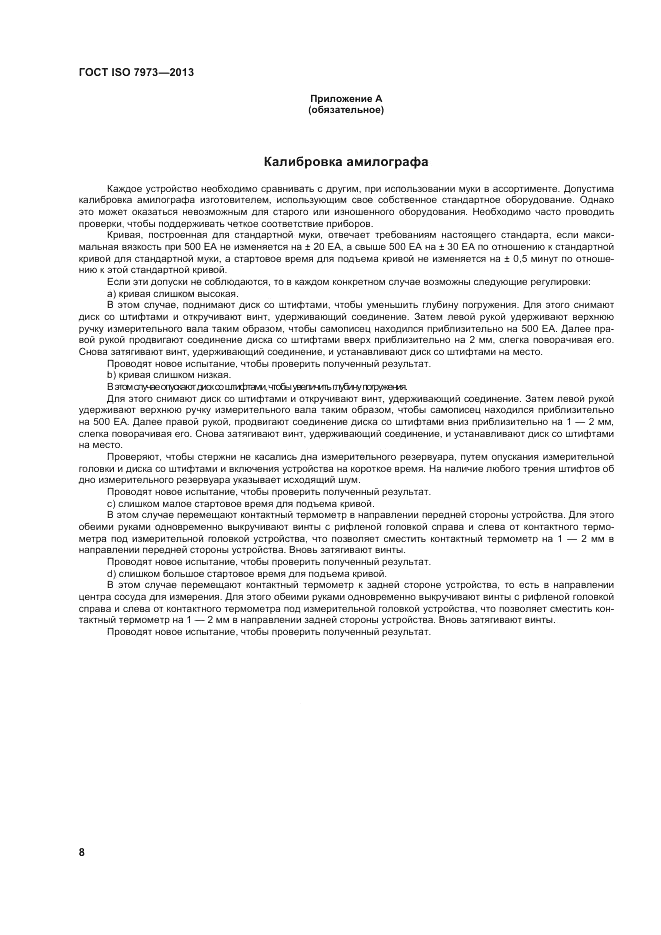 ГОСТ ISO 7973-2013, страница 12