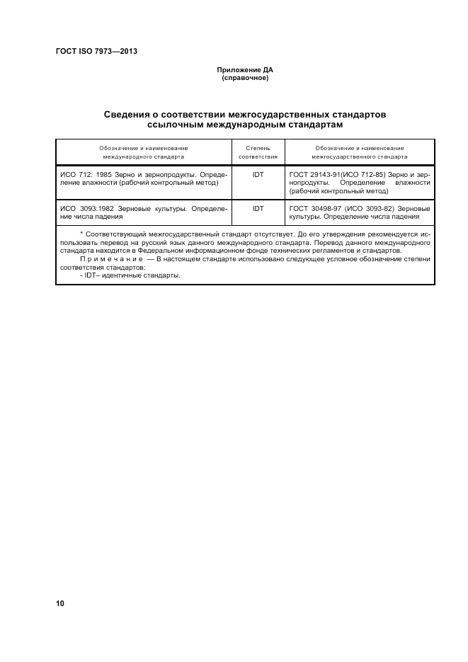 ГОСТ ISO 7973-2013, страница 14