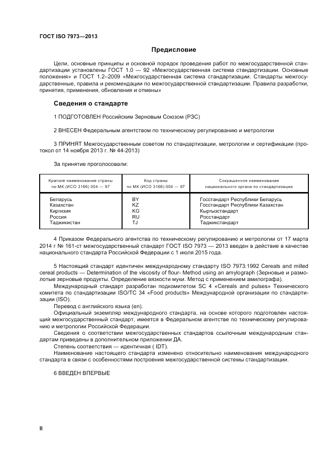 ГОСТ ISO 7973-2013, страница 2