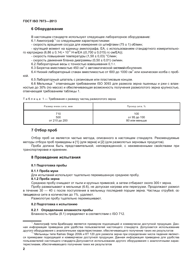 ГОСТ ISO 7973-2013, страница 6