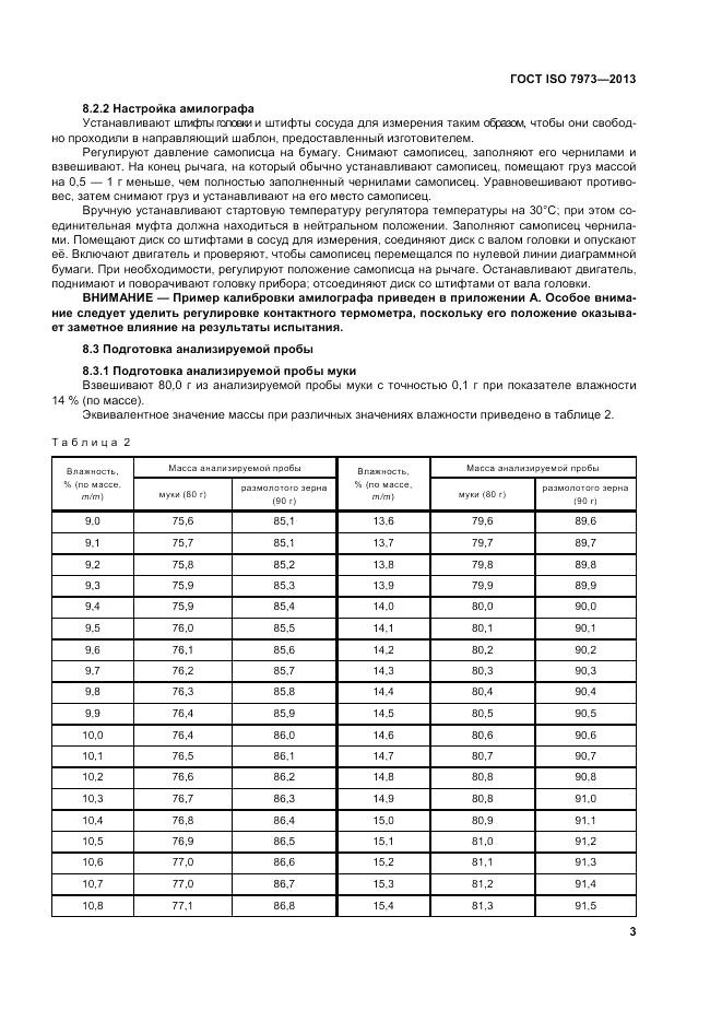 ГОСТ ISO 7973-2013, страница 7