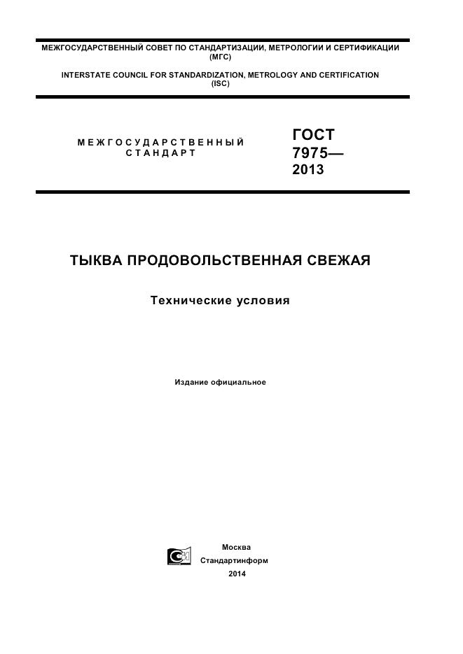 ГОСТ 7975-2013, страница 1
