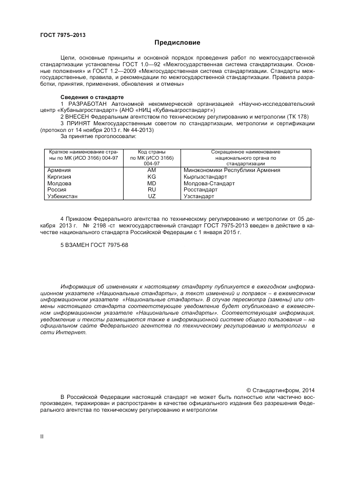 ГОСТ 7975-2013, страница 2