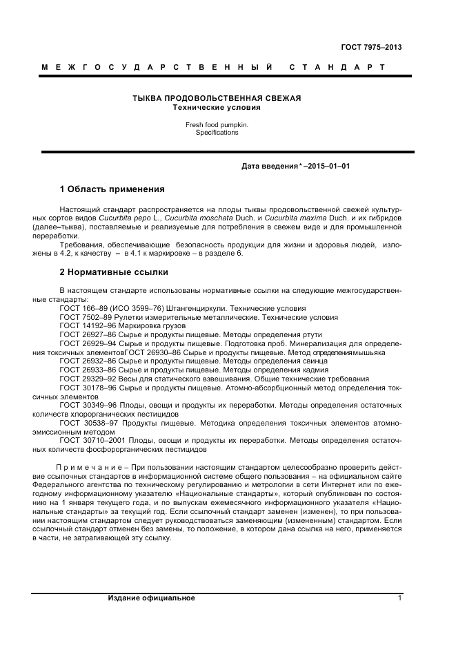 ГОСТ 7975-2013, страница 3