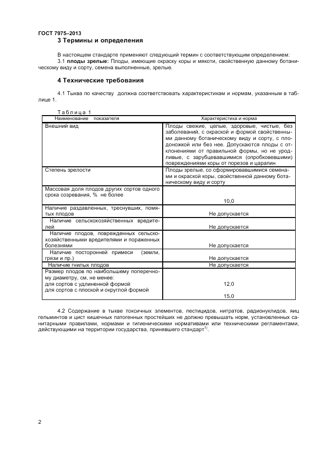 ГОСТ 7975-2013, страница 4