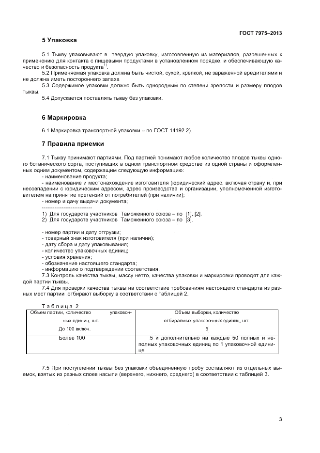 ГОСТ 7975-2013, страница 5