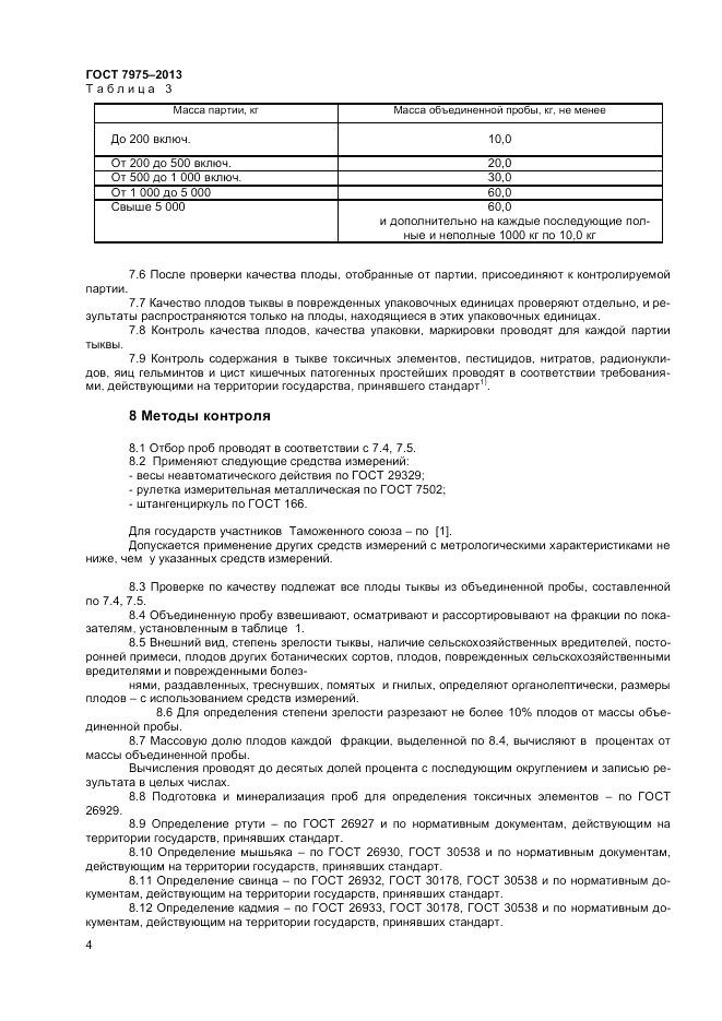 ГОСТ 7975-2013, страница 6