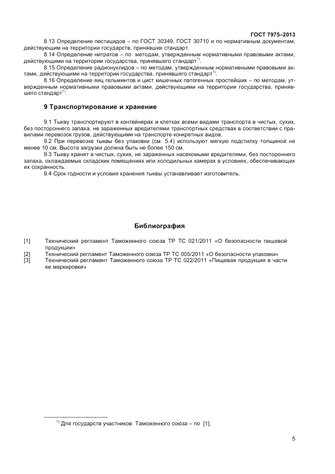 ГОСТ 7975-2013, страница 7