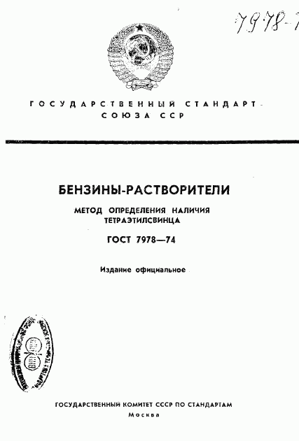 ГОСТ 7978-74, страница 1