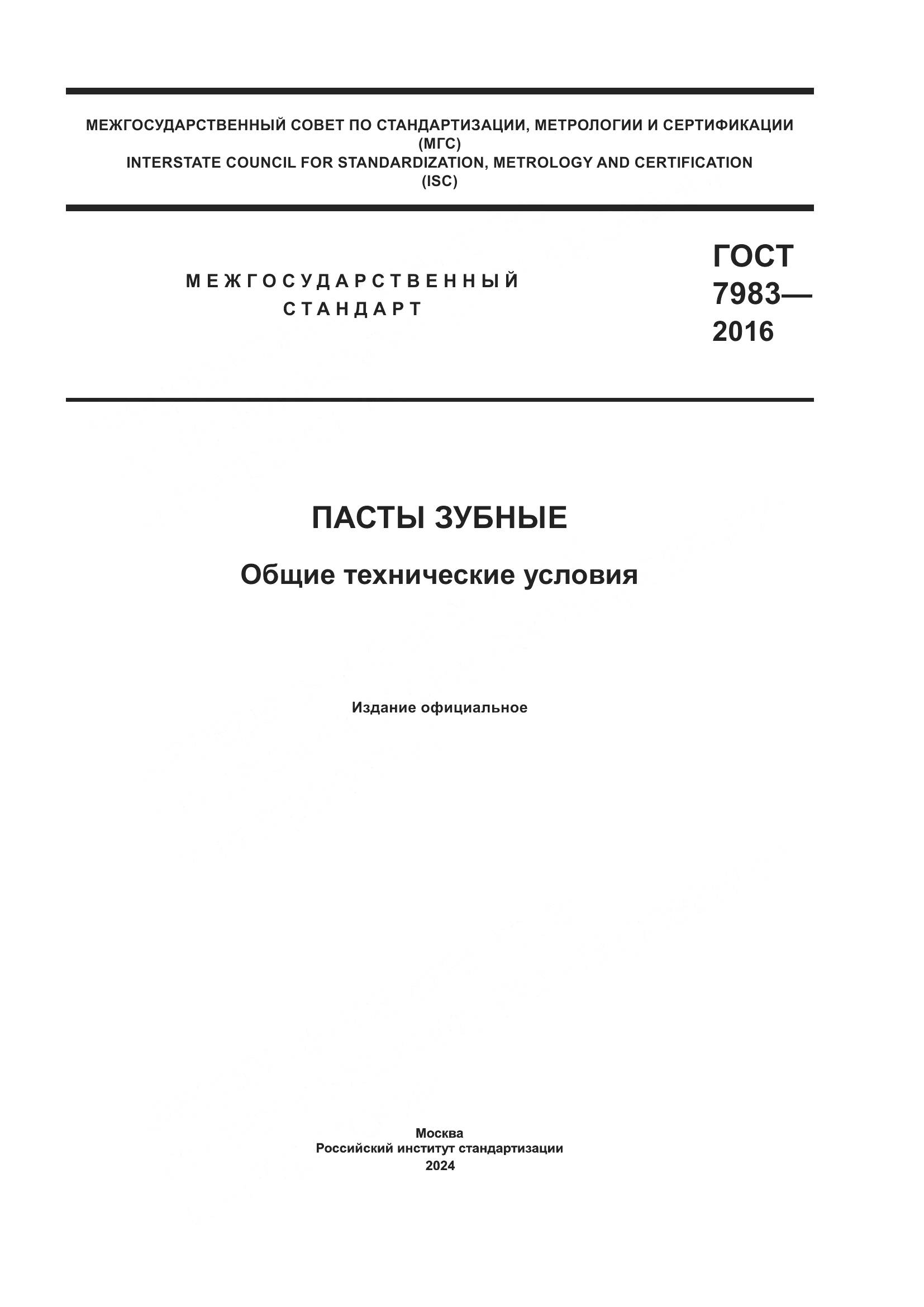 ГОСТ 7983-2016, страница 1