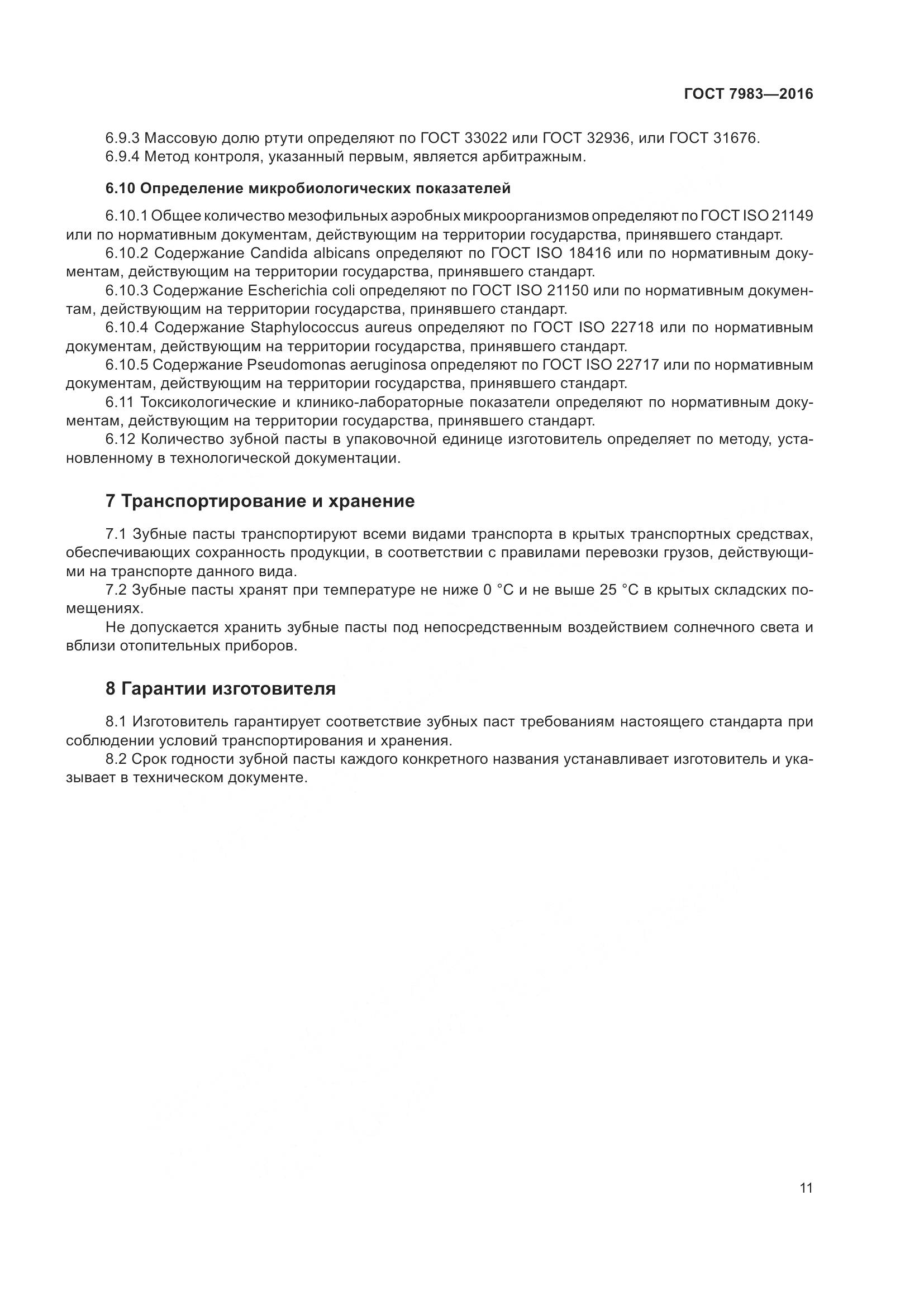 ГОСТ 7983-2016, страница 13