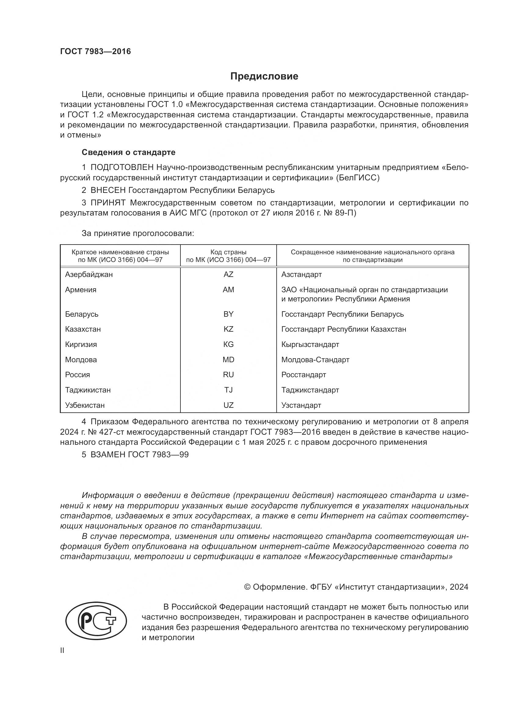 ГОСТ 7983-2016, страница 2