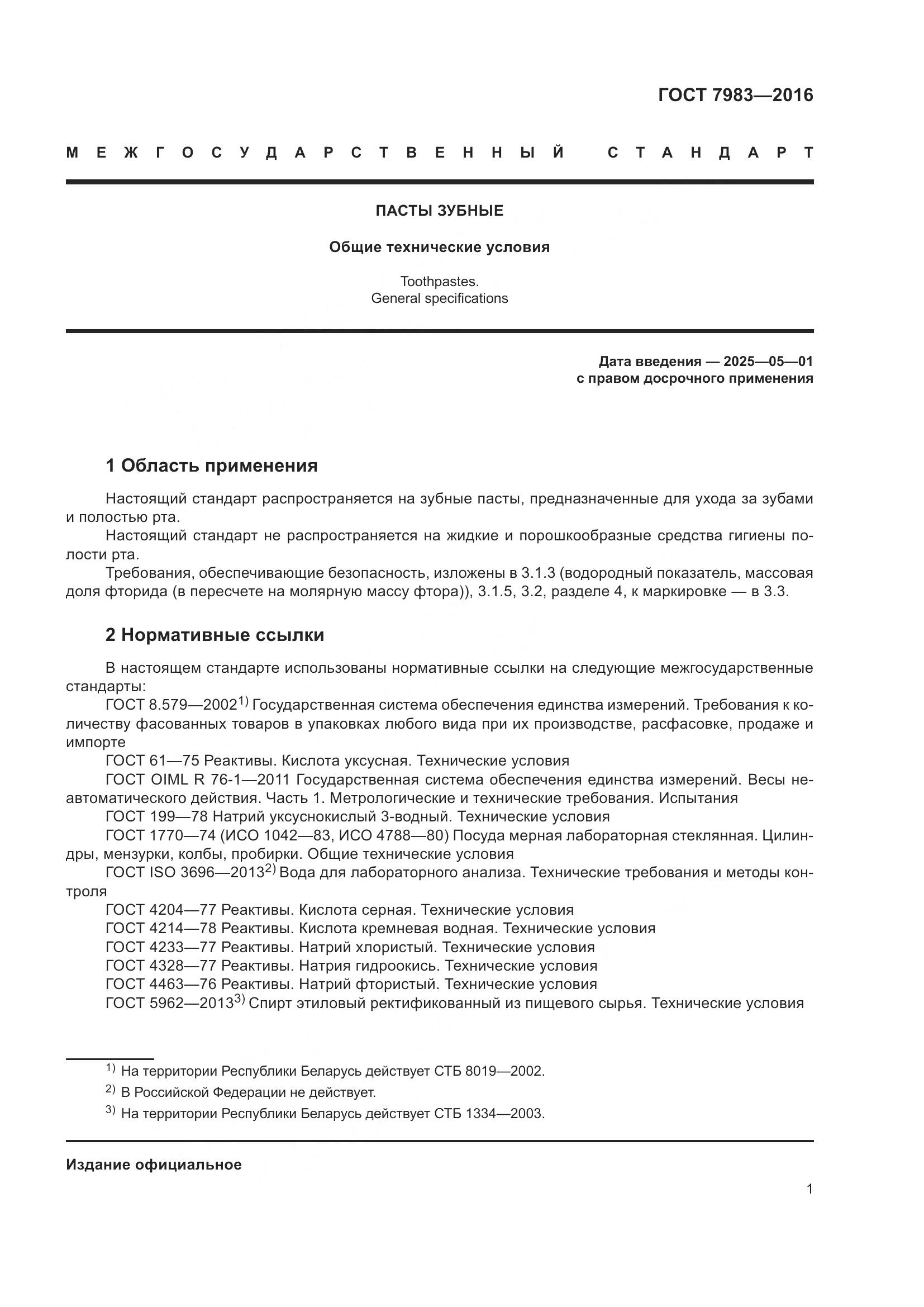 ГОСТ 7983-2016, страница 3