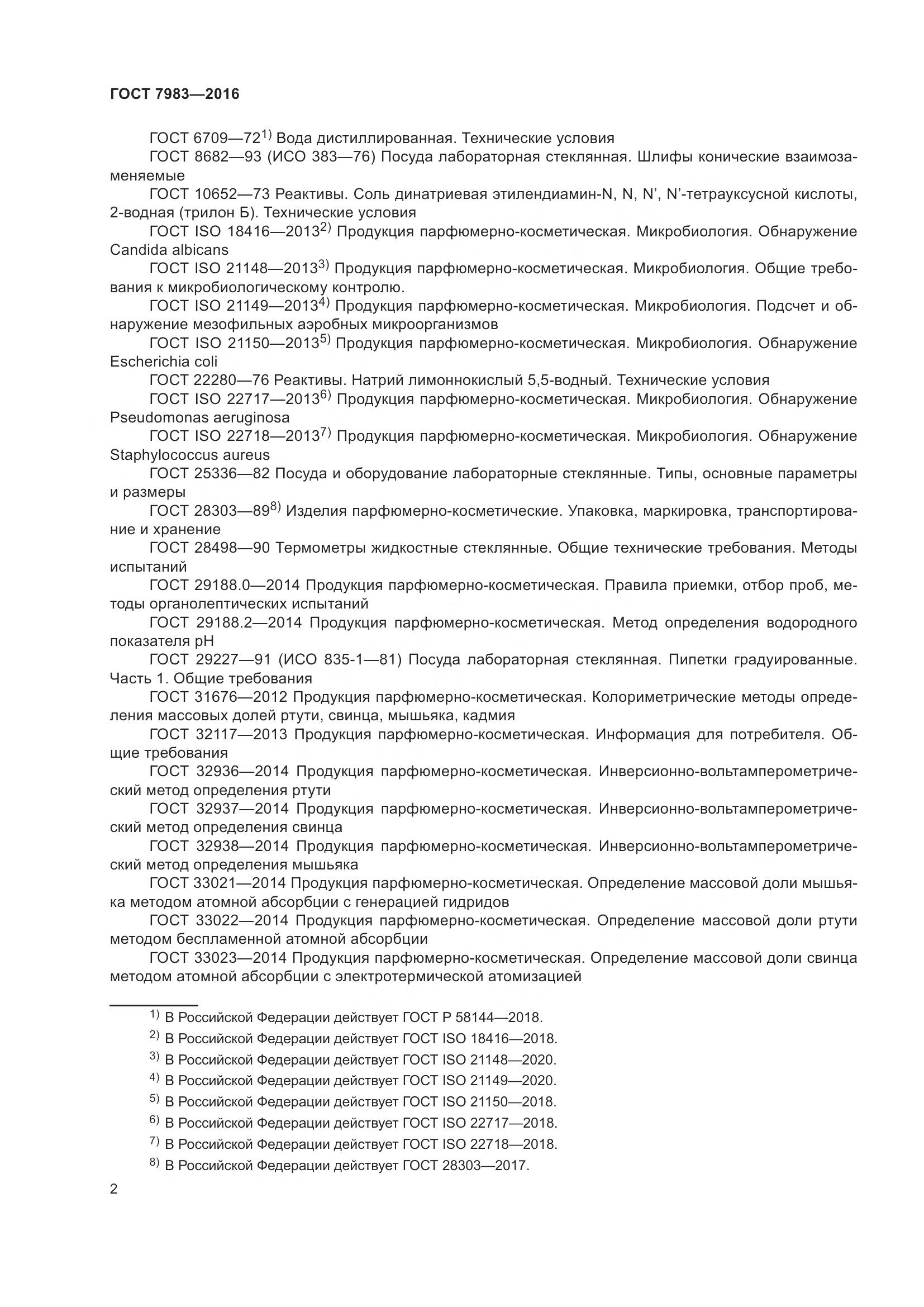 ГОСТ 7983-2016, страница 4