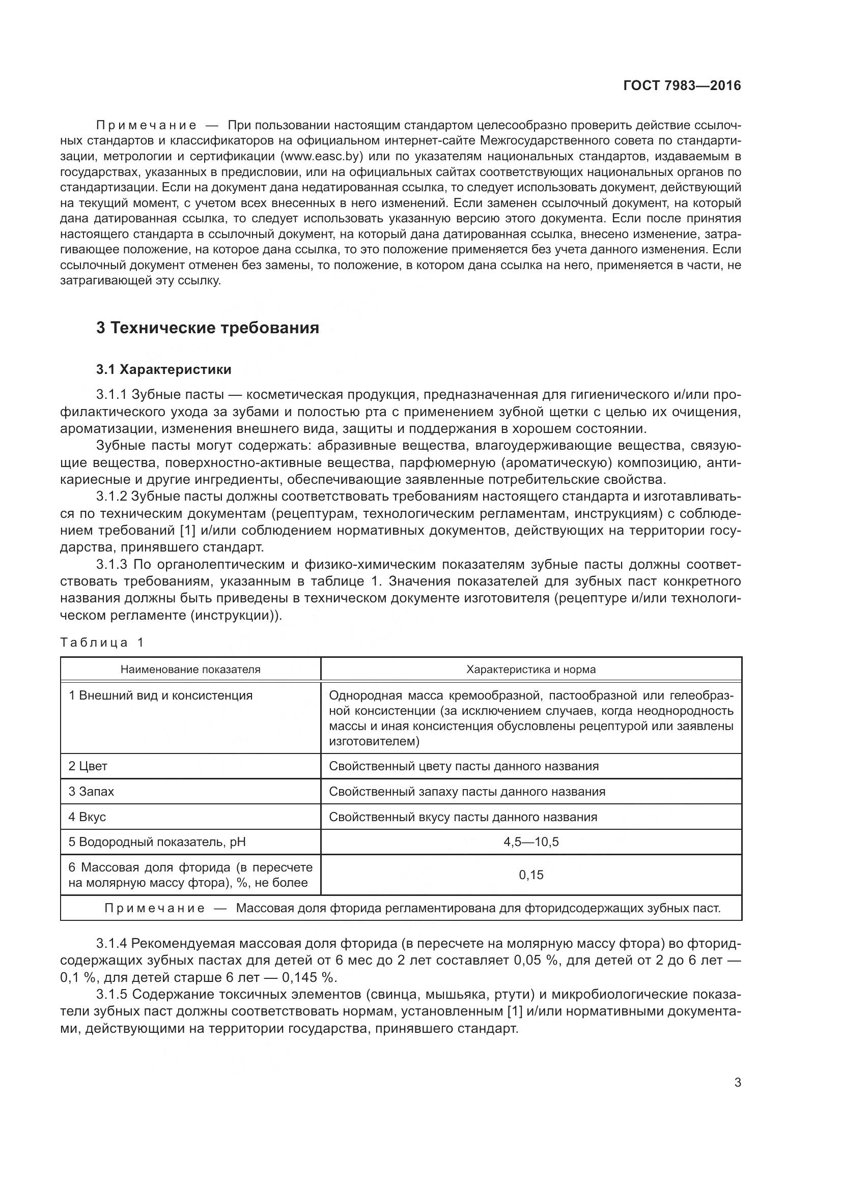 ГОСТ 7983-2016, страница 5