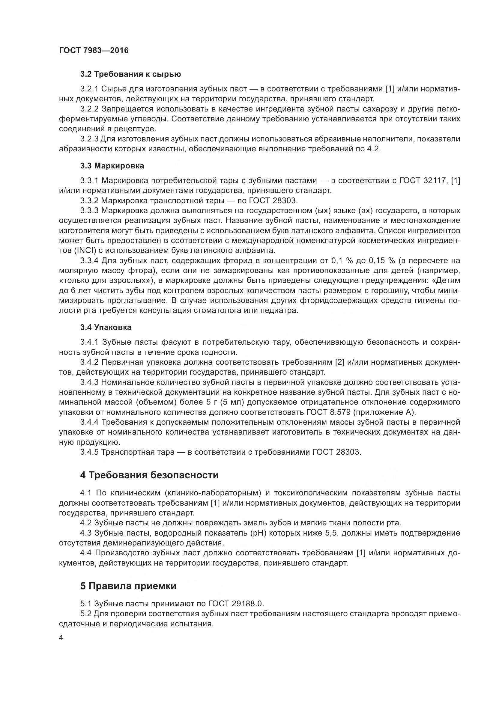 ГОСТ 7983-2016, страница 6