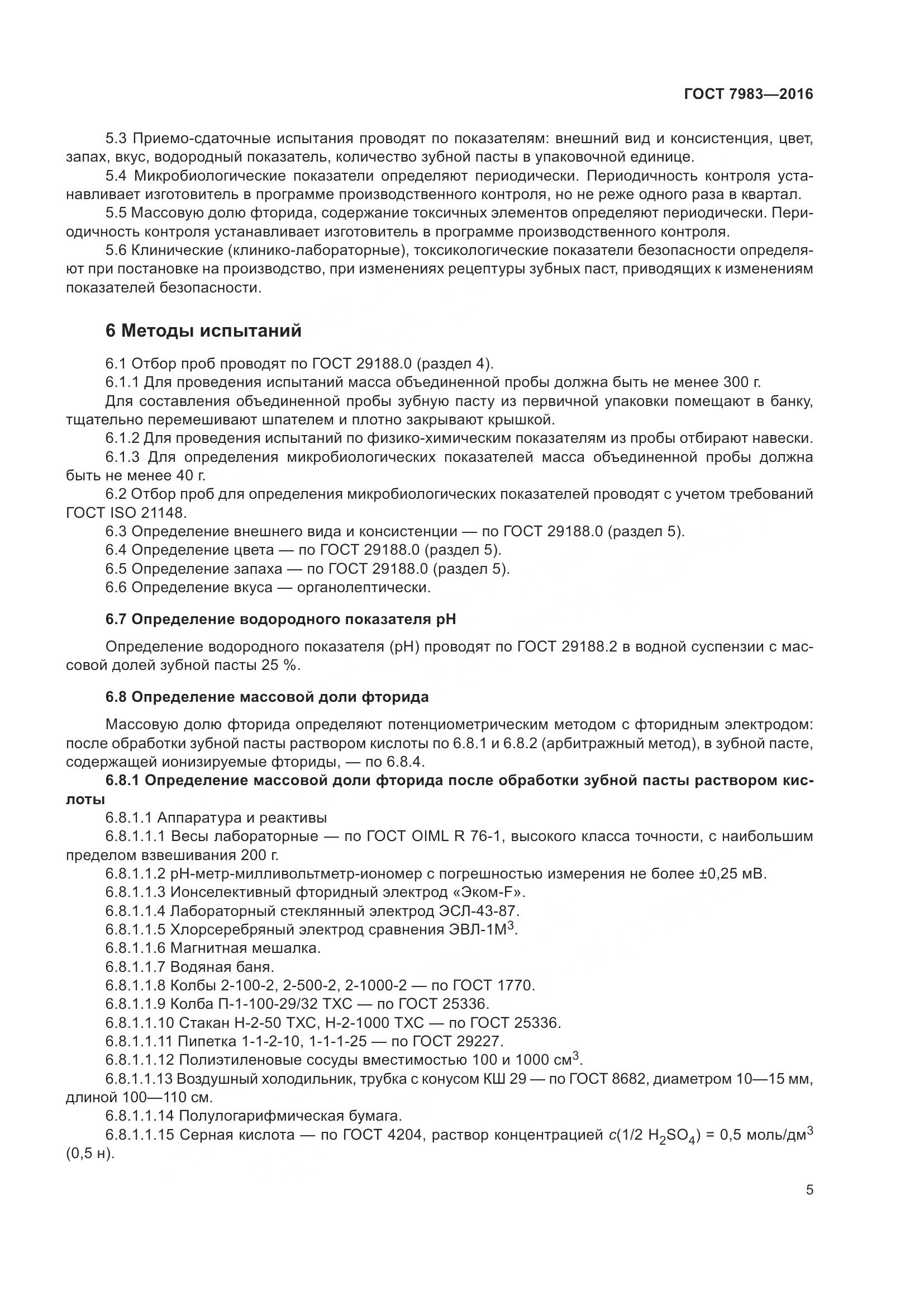ГОСТ 7983-2016, страница 7