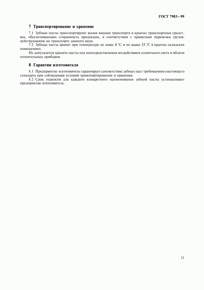 ГОСТ 7983-99, страница 25