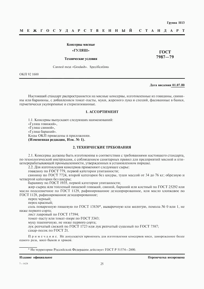 ГОСТ 7987-79, страница 1