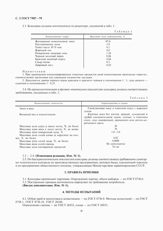 ГОСТ 7987-79, страница 2