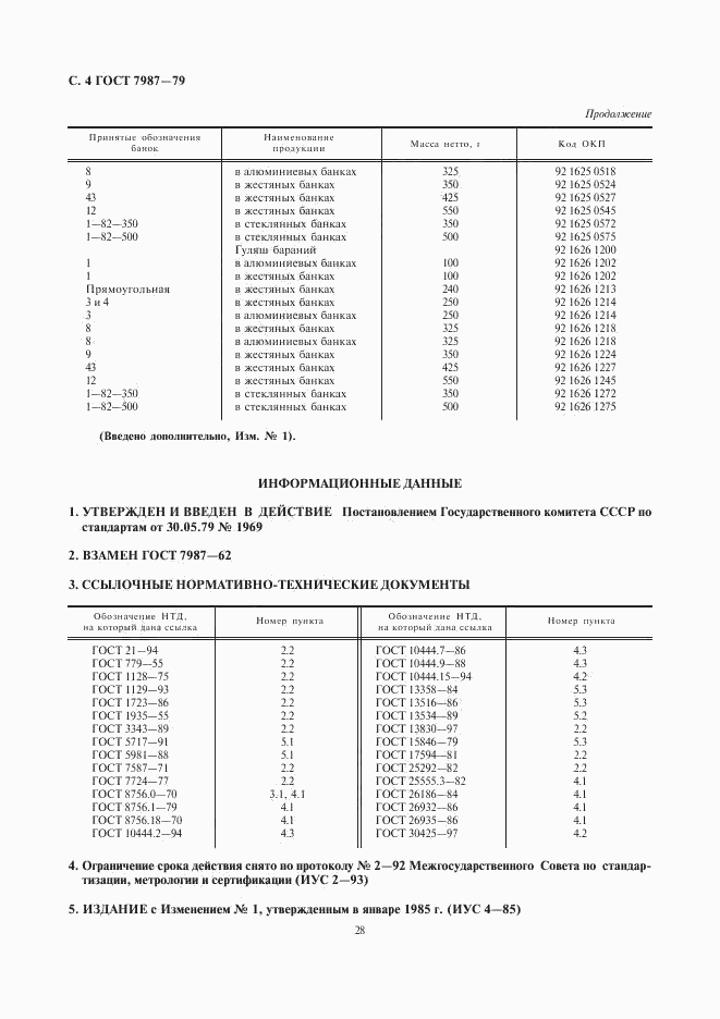 ГОСТ 7987-79, страница 4