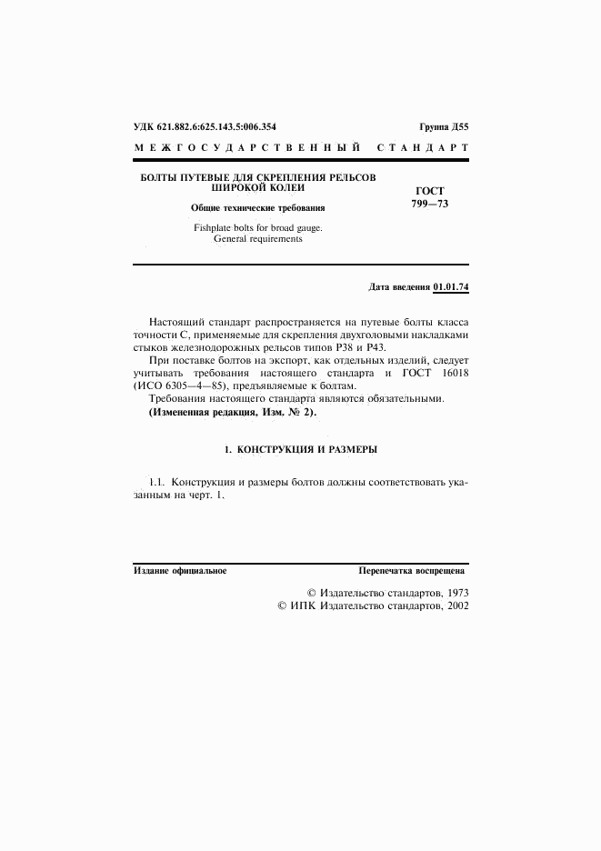 ГОСТ 799-73, страница 2