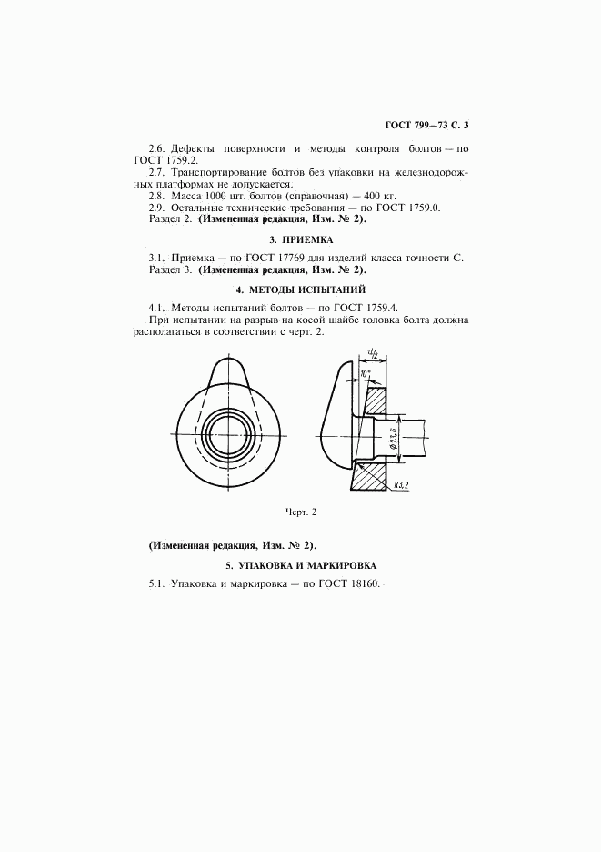 ГОСТ 799-73, страница 4
