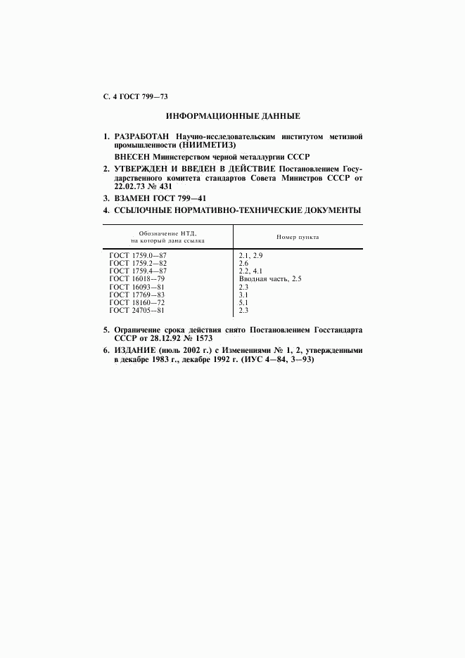ГОСТ 799-73, страница 5