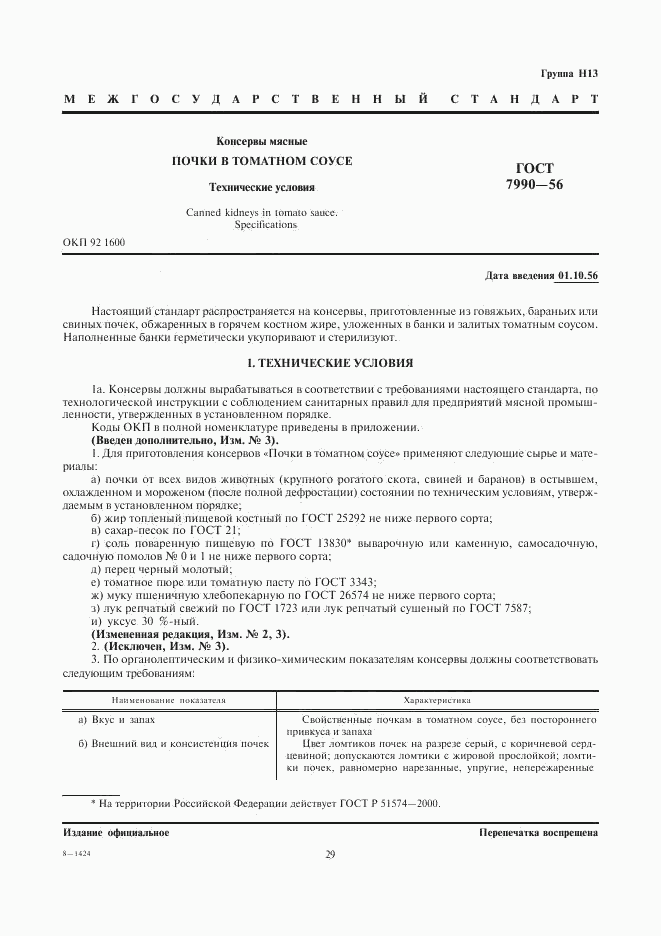 ГОСТ 7990-56, страница 1