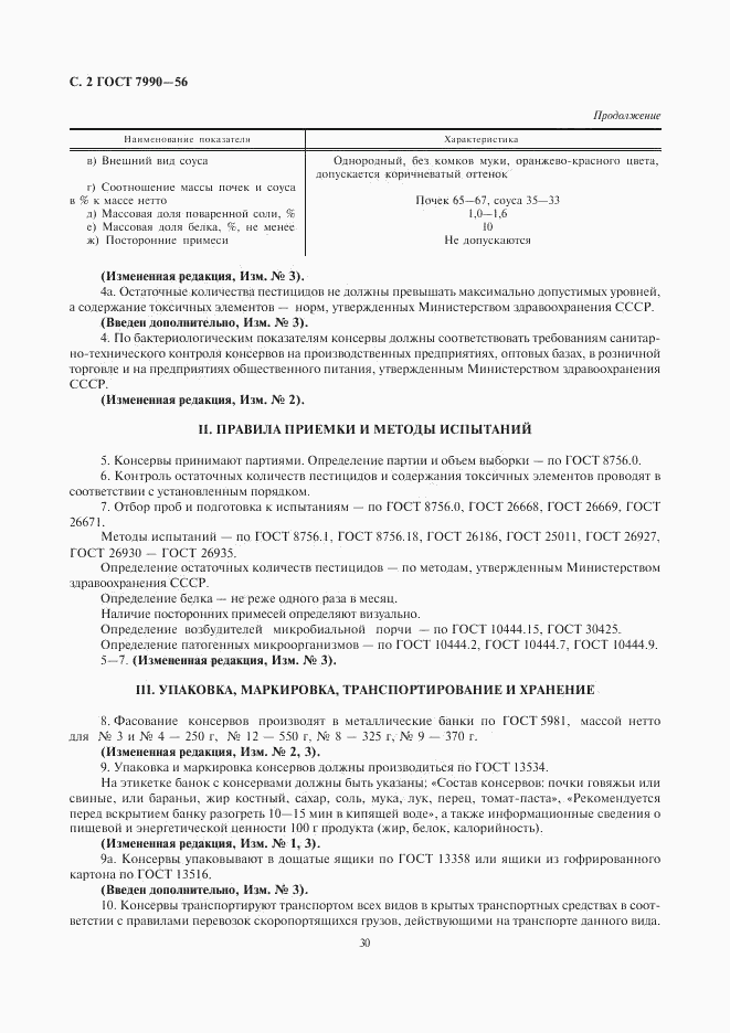 ГОСТ 7990-56, страница 2