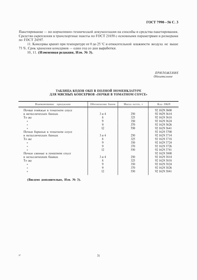 ГОСТ 7990-56, страница 3