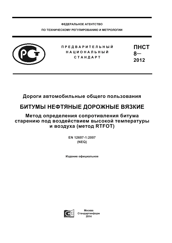 ПНСТ  8-2012, страница 1