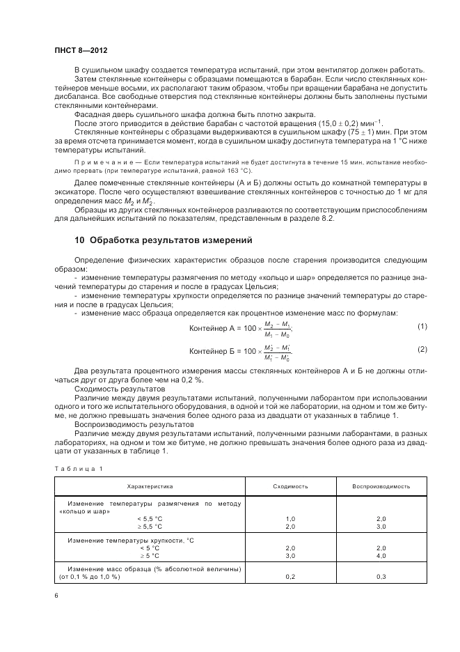 ПНСТ  8-2012, страница 10