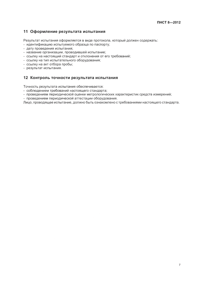 ПНСТ  8-2012, страница 11