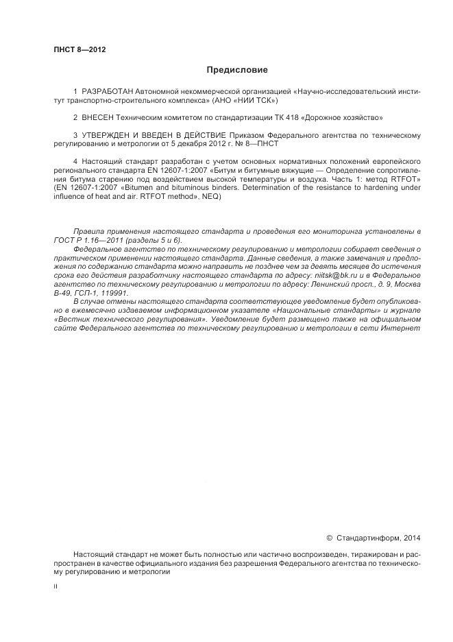 ПНСТ  8-2012, страница 2