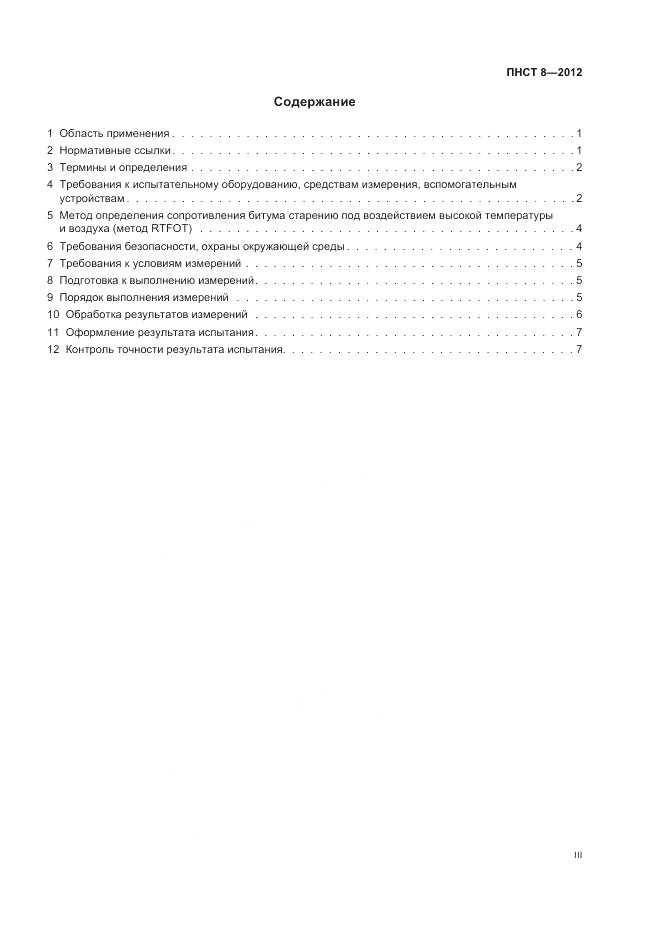 ПНСТ  8-2012, страница 3