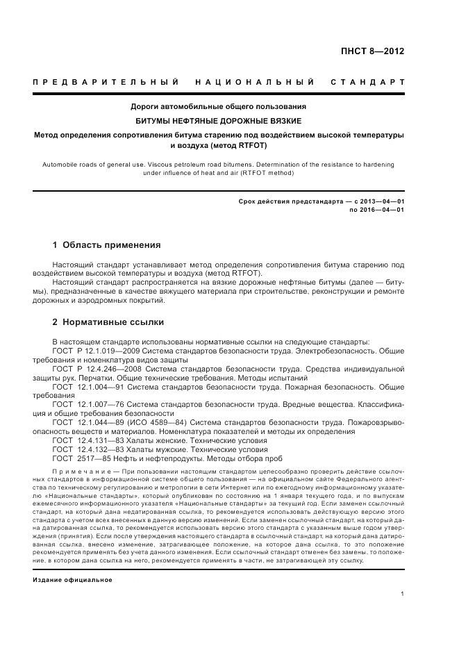 ПНСТ  8-2012, страница 5