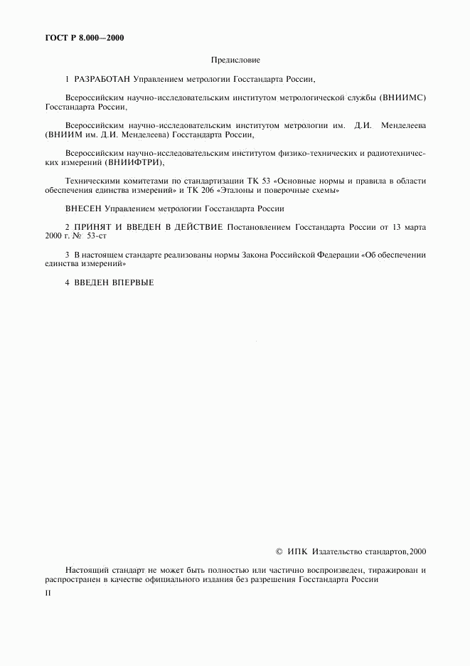 ГОСТ Р 8.000-2000, страница 2
