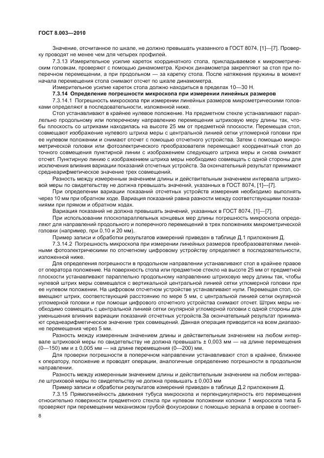 ГОСТ 8.003-2010, страница 12