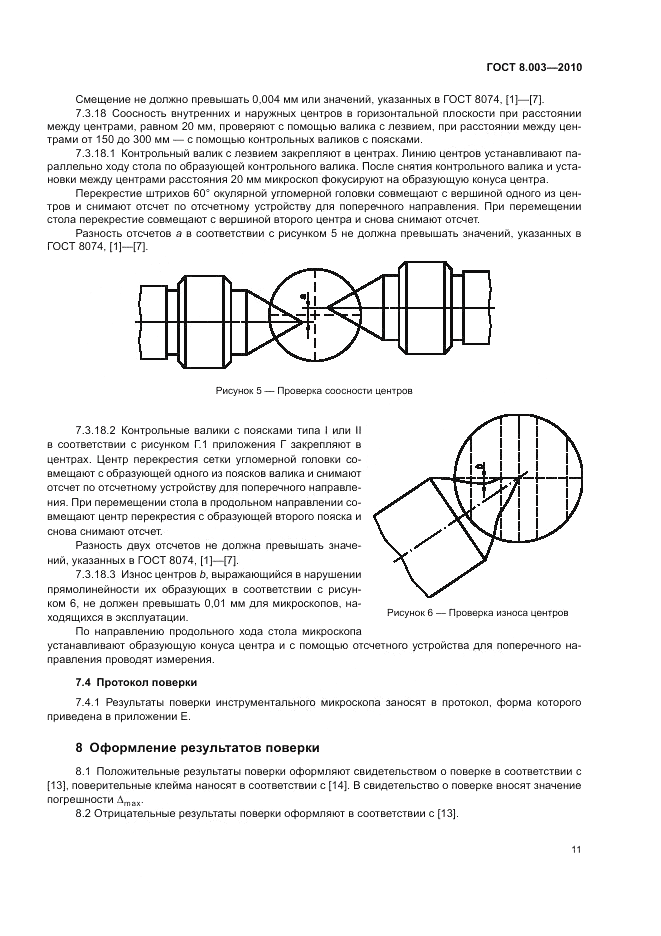 ГОСТ 8.003-2010, страница 15