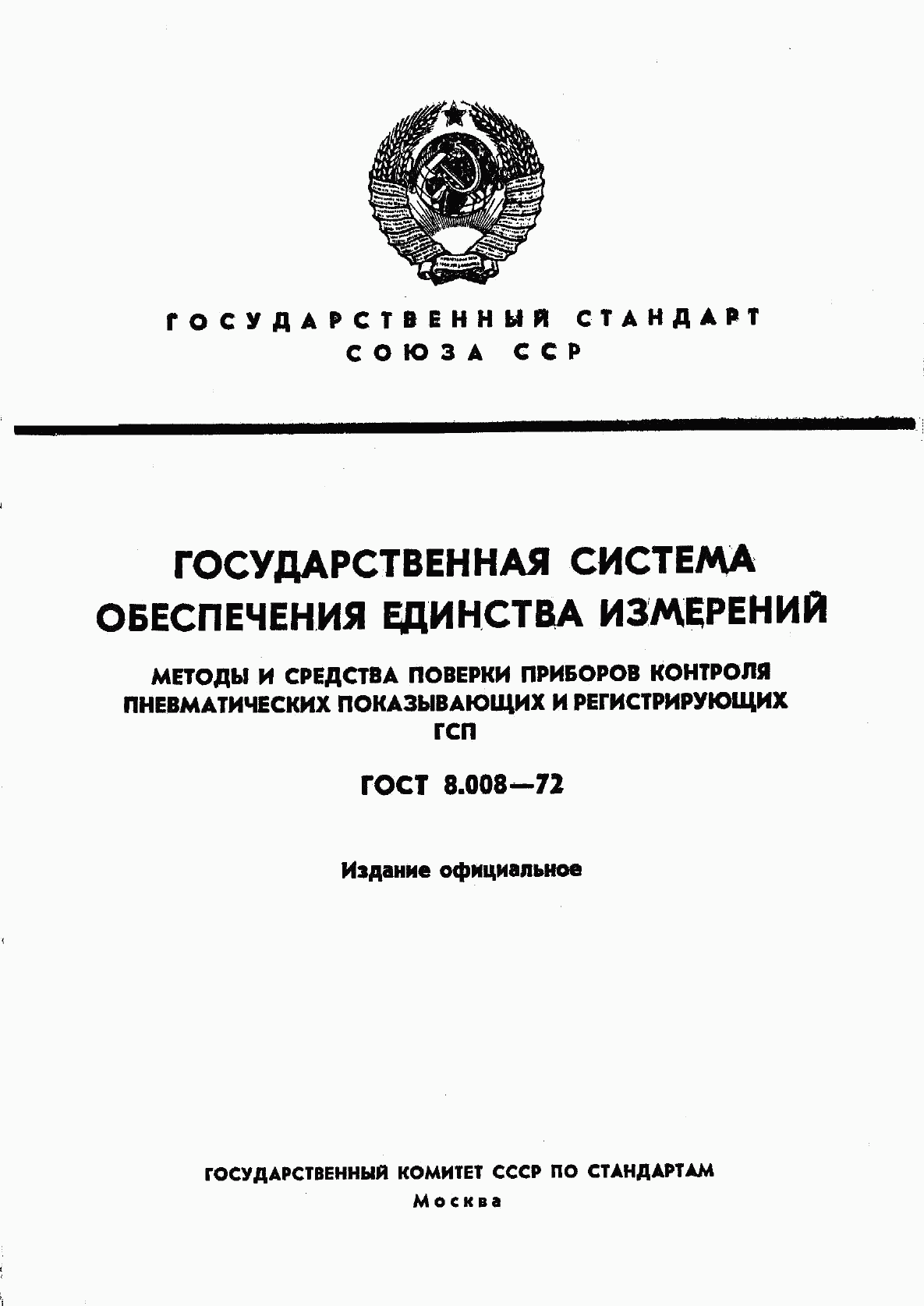 ГОСТ 8.008-72, страница 1