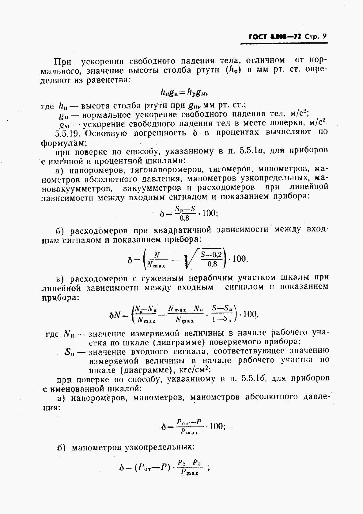 ГОСТ 8.008-72, страница 10