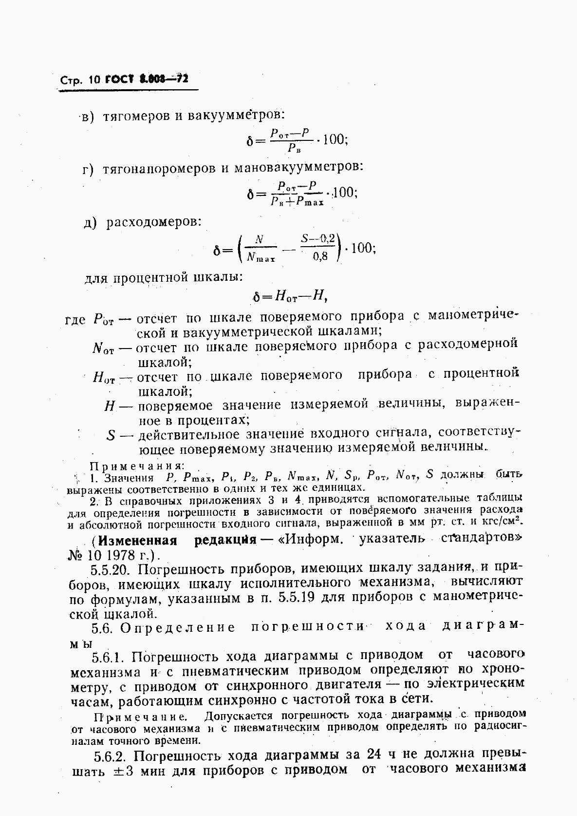 ГОСТ 8.008-72, страница 11