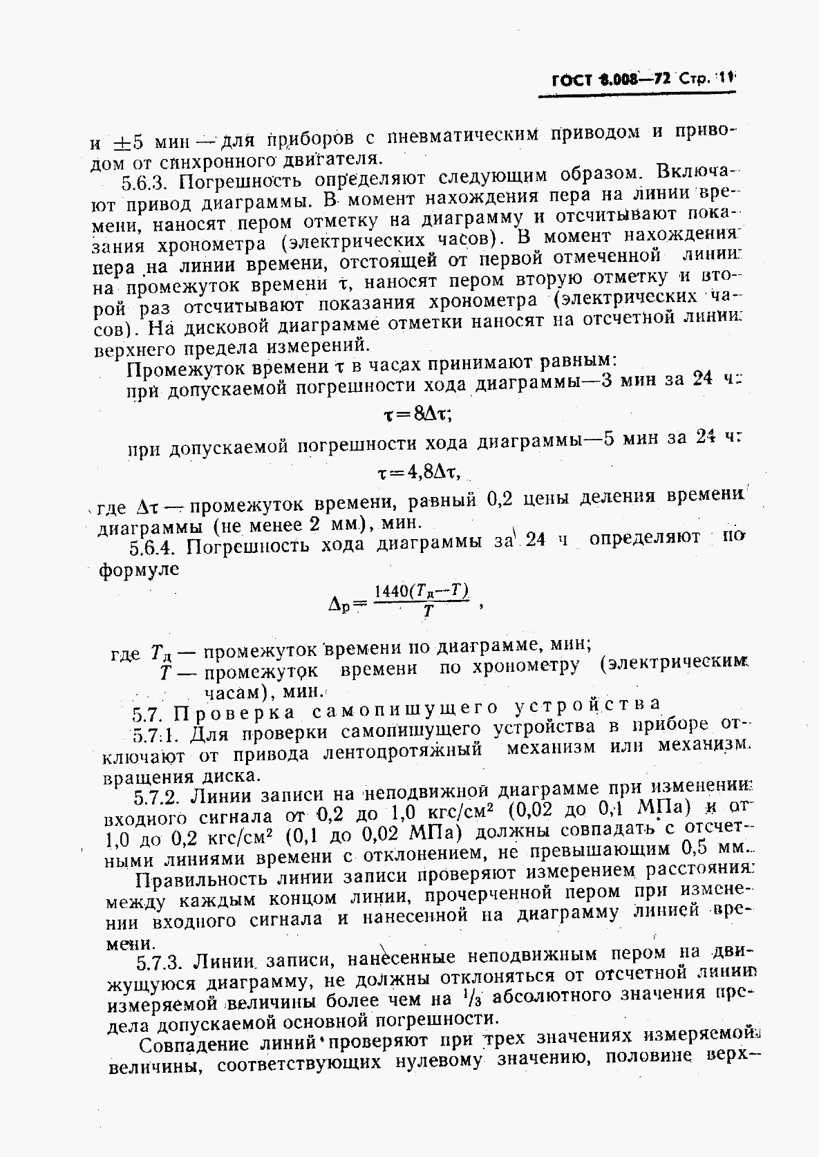 ГОСТ 8.008-72, страница 12