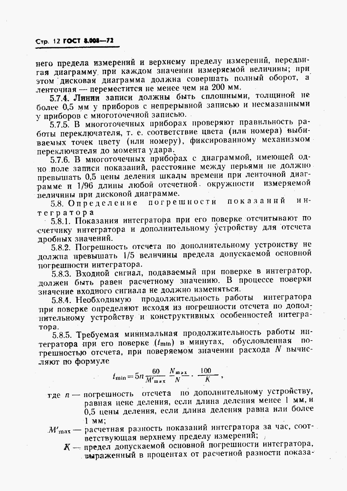 ГОСТ 8.008-72, страница 13