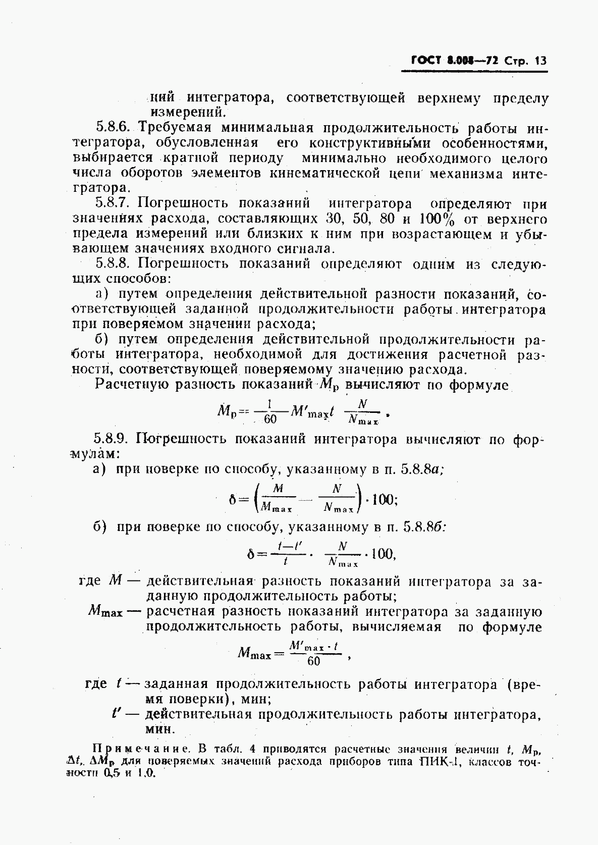 ГОСТ 8.008-72, страница 14